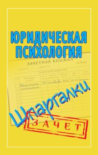 Обложка книги «Юридическая психология. Шпаргалки»