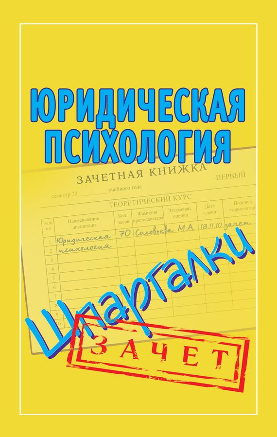 Обложка книги «Юридическая психология. Шпаргалки»