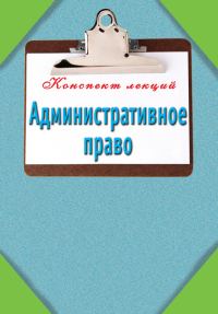 Обложка книги «Административное право»