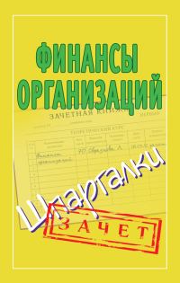 Обложка книги «Финансы организаций. Шпаргалки»