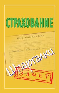 Обложка книги «Страхование. Шпаргалки»