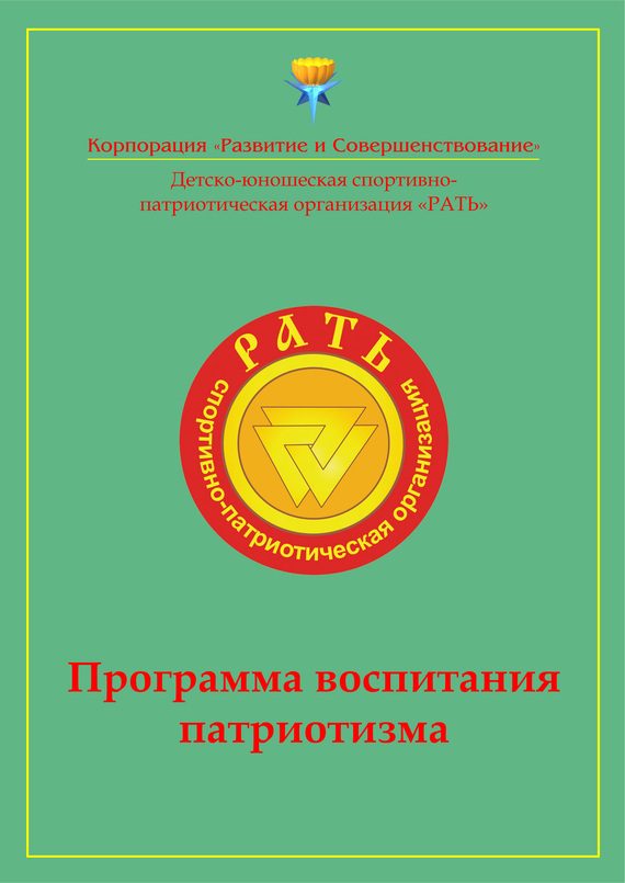 Обложка книги «Программа воспитания патриотизма «Рать»»