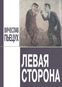 Обложка книги «Левая сторона (сборник)»