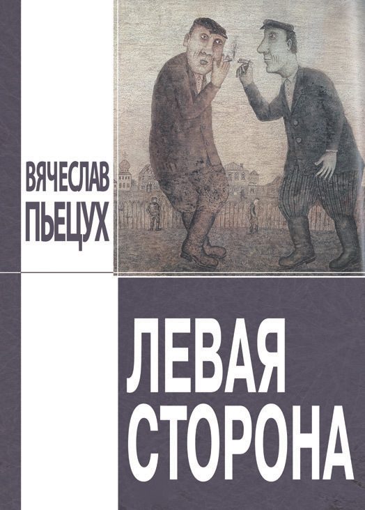 Обложка книги «Левая сторона (сборник)»