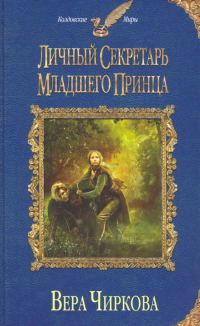 Обложка книги «Личный секретарь младшего принца»