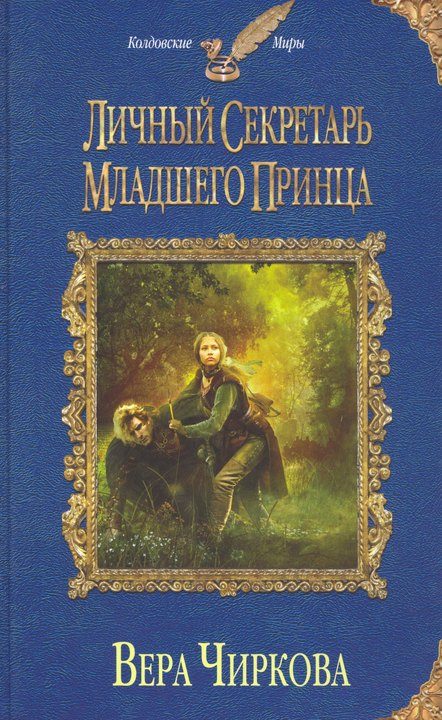 Обложка книги «Личный секретарь младшего принца»