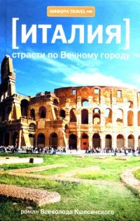 Обложка книги «Италия. Страсти по Вечному городу»