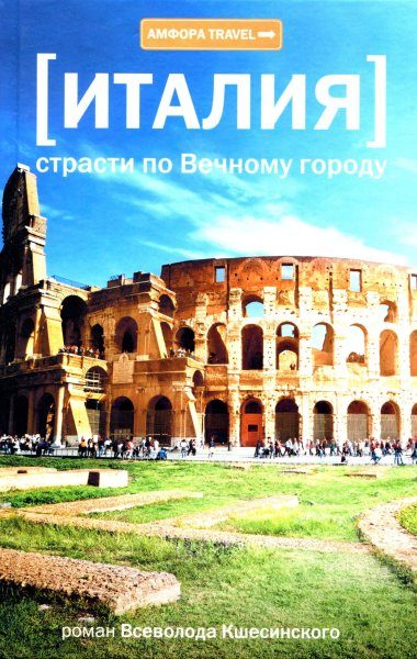 Обложка книги «Италия. Страсти по Вечному городу»