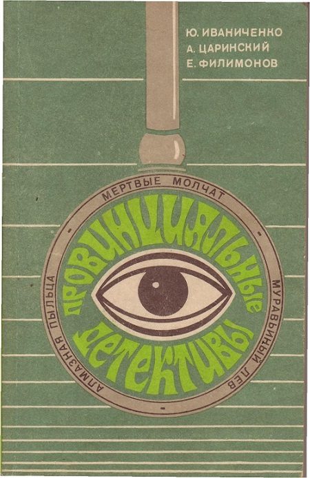 Обложка книги «Муравьиный лев»