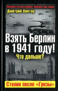 Обложка книги «Взять Берлин в 1941 году. Что дальше. Сталин после Грозы»
