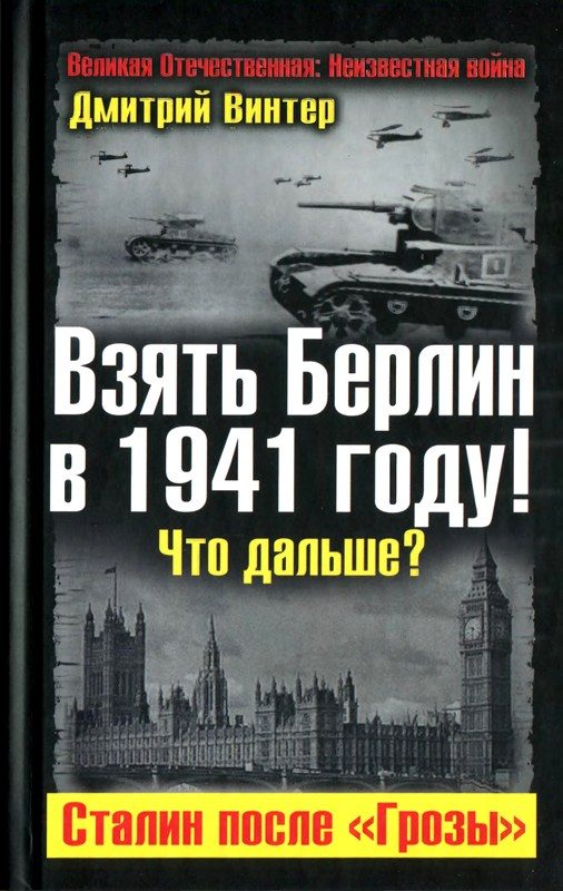Обложка книги «Взять Берлин в 1941 году. Что дальше. Сталин после Грозы»