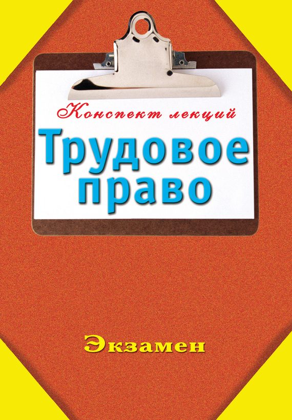 Обложка книги «Трудовое право»