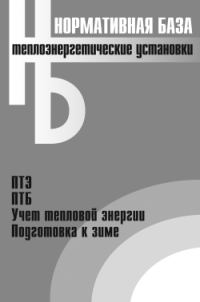 Обложка книги «Теплоэнергетические установки. Сборник нормативных документов»