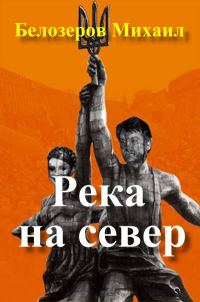Обложка книги «Река на север»