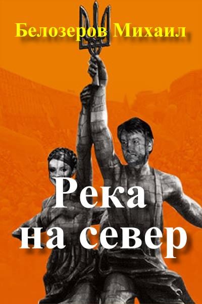 Обложка книги «Река на север»
