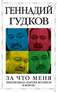 Обложка книги «За что меня невзлюбила «партия жуликов и воров»»