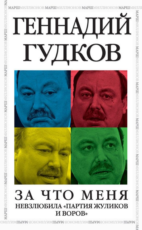 Обложка книги «За что меня невзлюбила «партия жуликов и воров»»