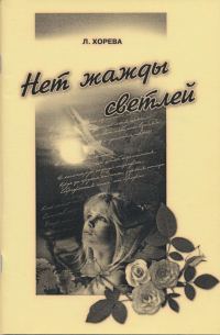 Обложка книги «Нет надежды светлей...»
