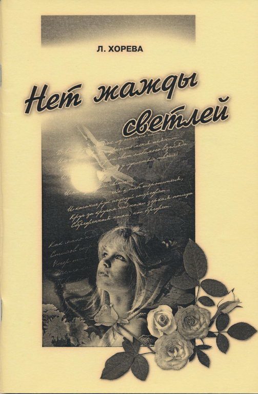 Обложка книги «Нет надежды светлей...»