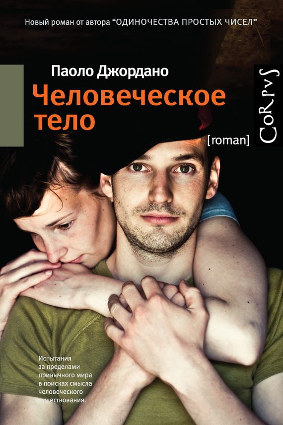 Обложка книги «Человеческое тело»