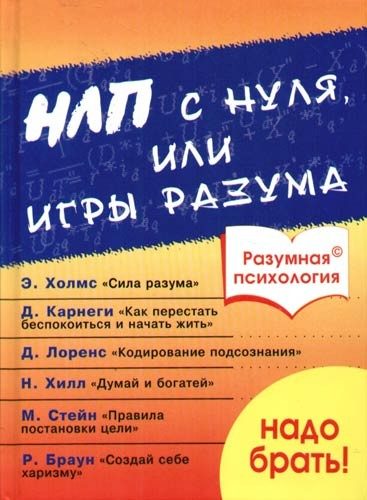 Обложка книги «Разумная психология. НЛП с нуля или игры разума»