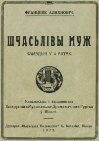 Обложка книги «Шчасьлівы муж»