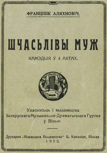 Обложка книги «Шчасьлівы муж»