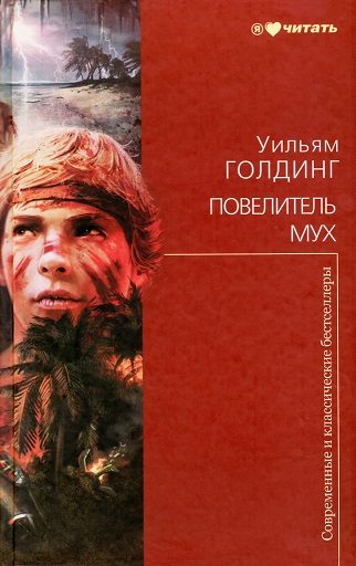 Обложка книги «Повелитель мух»