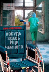 Обложка книги «Побудь здесь еще немного»