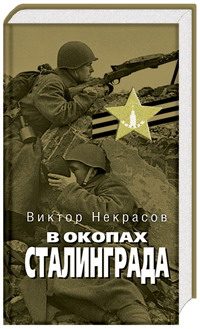 Обложка книги «В окопах Сталинграда»