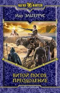 Обложка книги «Витой посох. Преодоление»
