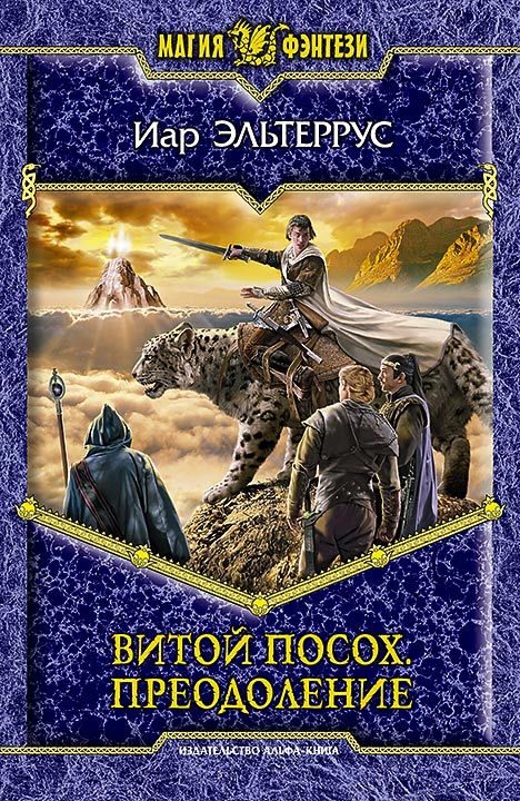 Обложка книги «Витой посох. Преодоление»