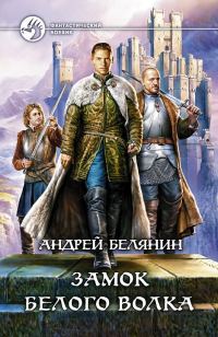 Обложка книги «Замок Белого Волка»