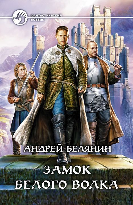 Обложка книги «Замок Белого Волка»