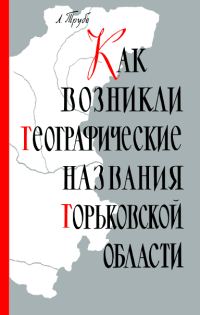 Обложка книги «Как возникли географические названия Горьковской области»