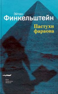 Обложка книги «Пастухи фараона»