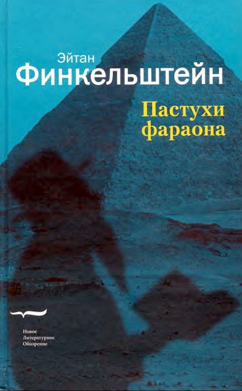 Обложка книги «Пастухи фараона»