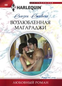 Обложка книги «Возлюбленная магараджи»