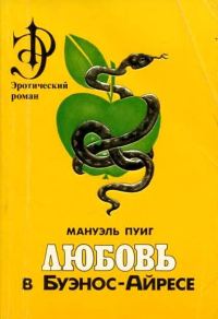 Обложка книги «Любовь в Буэнос-Айресе»