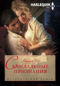 Обложка книги «Скандальные признания»
