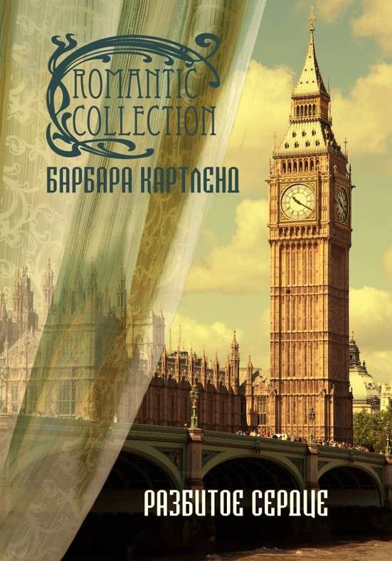 Обложка книги «Разбитое сердце»