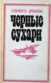 Обложка книги «Черные сухари»
