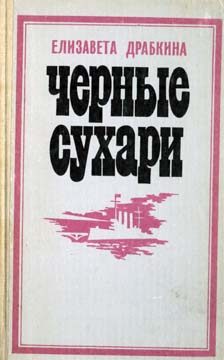 Обложка книги «Черные сухари»