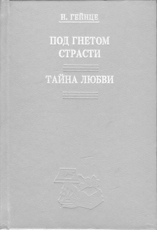 Обложка книги «Тайна любви»