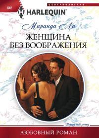 Обложка книги «Женщина без воображения»