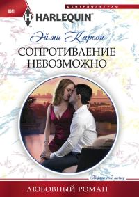 Обложка книги «Сопротивление невозможно»
