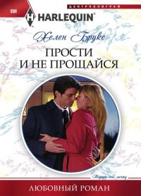 Обложка книги «Прости и не прощайся»
