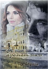 Обложка книги «Я слышу аромат дождя»