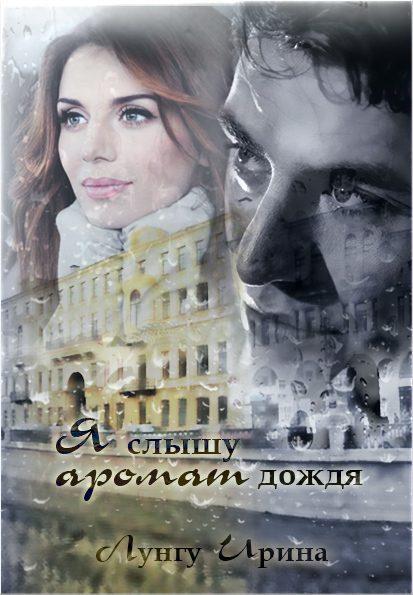 Обложка книги «Я слышу аромат дождя»