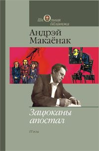 Обложка книги «Зацюканы апостал»